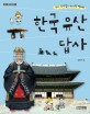 한국 유산 답사 : 우리 조상들의 위대한 발자취