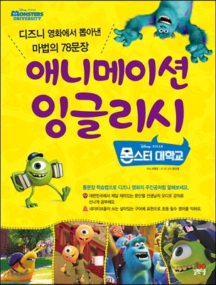 애니메이션 잉글리시 : 몬스터 대학교 = Animation English : monsters university 표지 이미지