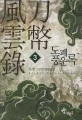 도폐풍운록. 3