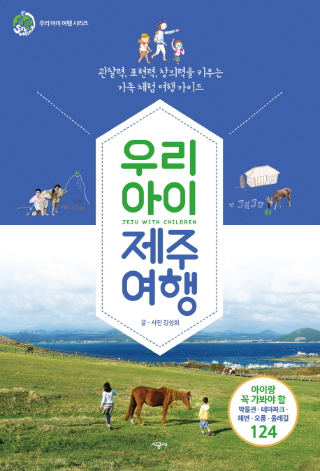 우리 아이 제주 여행 = Jeju With Children : 관찰력, 표현력, 창의력을 키우는 가족 체험 여행 가이드