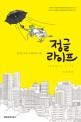 정글라이프 =힘겨운 일상 속 행복 한 스푼 /Jungle life 