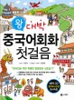 왕대박 중국어회화 첫걸음 : 한국인을 위한 지금까지 없던 특별한 발음법