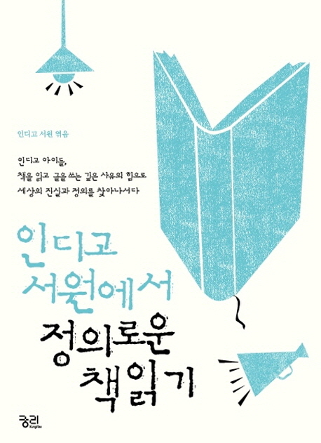 (인디고 서원에서)정의로운 책읽기