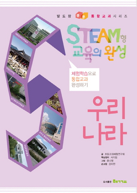 우리나라  : STEAM형 교육의 완성