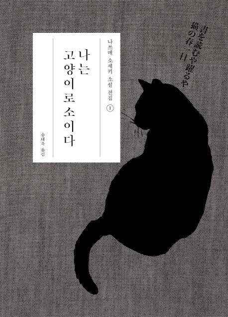 나는 고양이로소이다 (나쓰메 소세키 소설 전집)의 표지 이미지