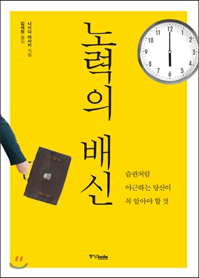 노력의 배신 : 습관처럼 야근하는 당신이 꼭 알아야 할 것