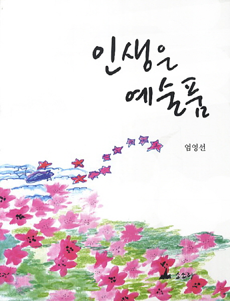 인생은 예술품