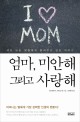 엄마, 미안해 그리고 사랑해 : 세상 모든 딸들에게 들려주고 싶은 이야기 표지이미지