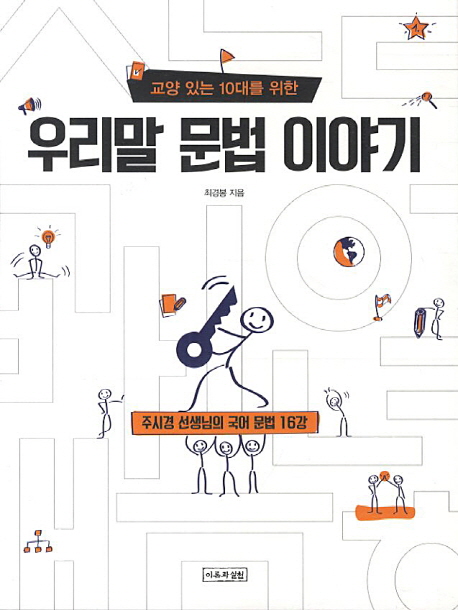 교양 있는 10대를 위한 우리말 문법 이야기 (주시경 선생님의 국어 문법 16강)