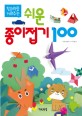 (창의력을 키워주는)쉬운 종이접기 100 표지 이미지