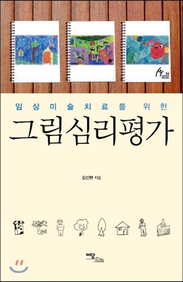 그림심리평가 (임상미술치료를 위한)