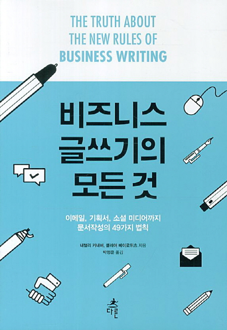 비즈니스 글쓰기의 모든 것  : 이메일, 기획서, 소셜 미디어까지 문서작성의 49가지 법칙