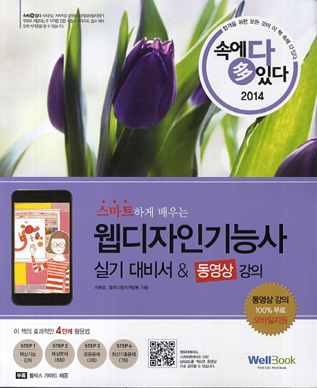 (스마트하게 배우는)웹디자인기능사 실기 대비서&동영상 강의