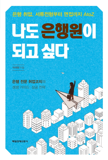 나도 은행원이 되고 싶다