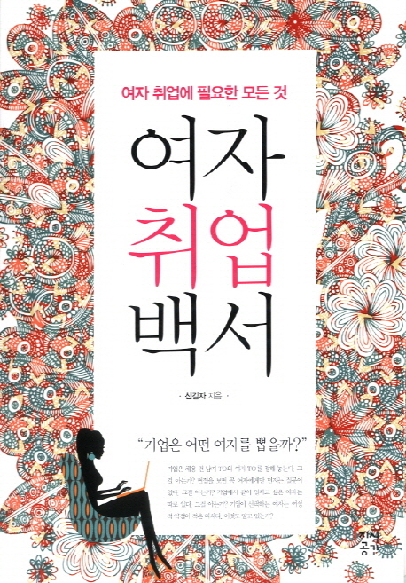 여자취업백서 : 여자 취업에 관한 모든 것 표지 이미지