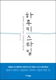 하루키 스타일 :평범을 비범으로 바꾼 인생철학과 철칙들 