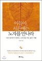 아들아, 서른에는 노자를 만나라 : 시인 장석주가 전하는 1만 년을 써도 좋은 지혜