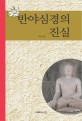 반야심경의 진실 표지이미지