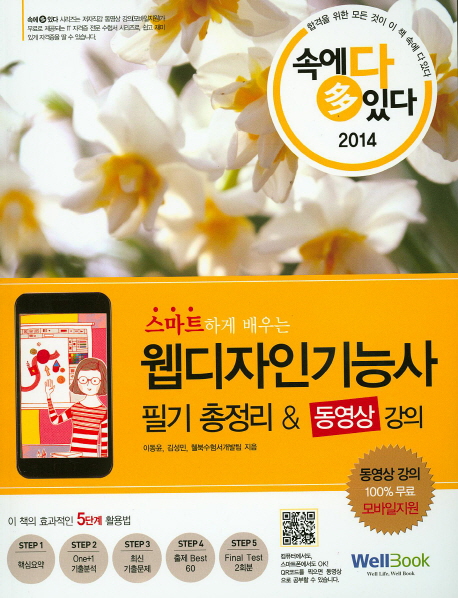 (스마트하게 배우는)웹디자인기능사 필기 총정리&동영상 강의