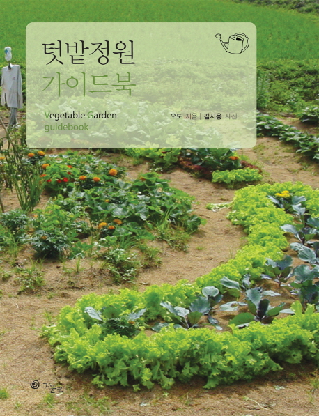 텃밭정원 가이드북  = Vegetable garden guidebook 표지 이미지