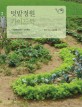 텃밭정원 가이드북= Vegetable garden guidebook