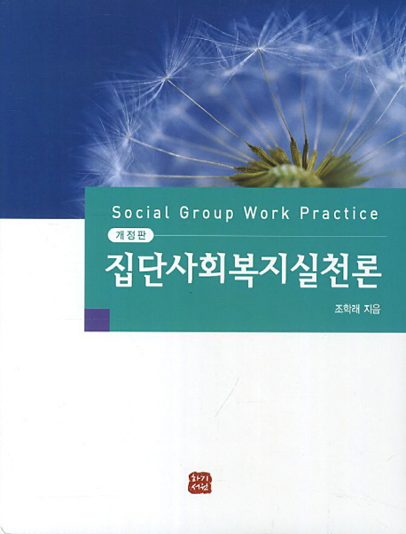 집단사회복지실천론 = Social Group Work Practice