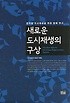 새로운 도시재생의 구상 : 한국형 도시재생을 위한 법제 연구