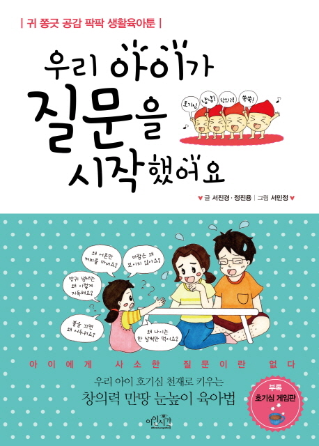 우리 아이가 질문을 시작했어요 : 귀 쫑긋 공감 팍팍 생활육아툰