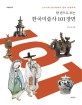 (한 권으로 보는) 한국미술사 101장면 :선사시대 암각화에서 현대 미술까지 