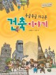둥글둥글 지구촌 건축 이야기 표지 이미지