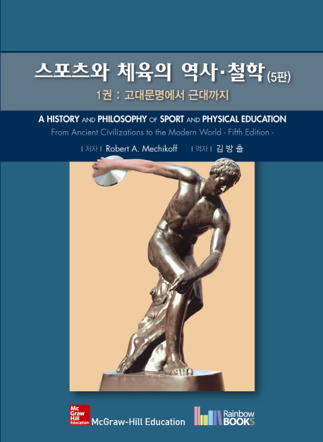 스포츠와 체육의 역사·철학 : 1권 고대문명에서 근대까지