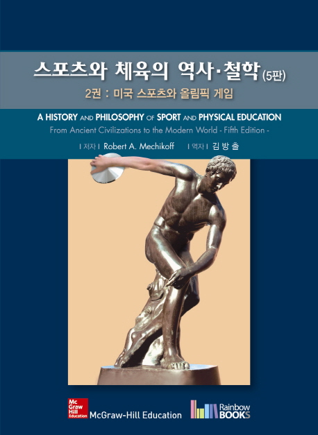 스포츠와 체육의 역사·철학 : 2권 미국 스포츠와 올림픽 게임
