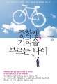 중학생, 기적을 부르는 나이 (30년 현장 교사가 전하는, 부모가 알아야 할 중학생의 모든 것)