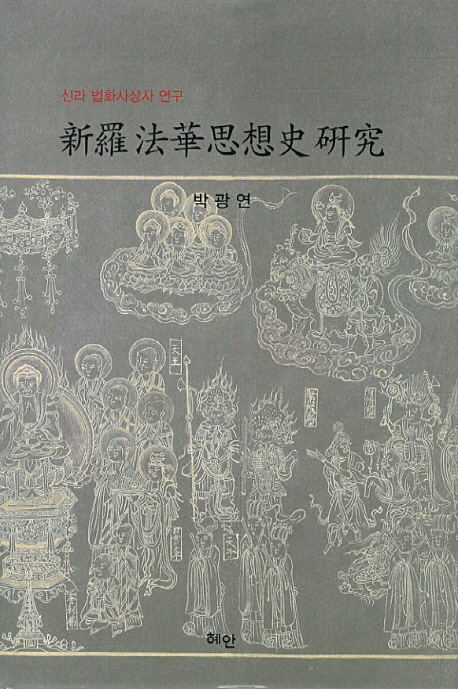 新羅 法華思想史 硏究