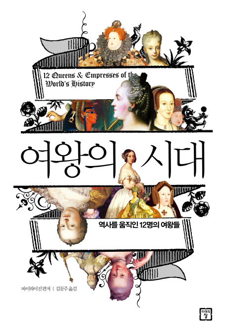 여왕의 시대 : 역사를 움직인 12명의 여왕들