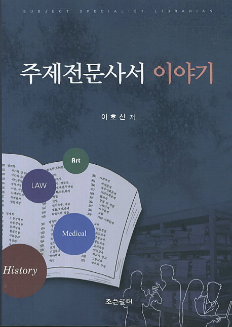 주제전문사서 이야기  = Subject specialist librarian