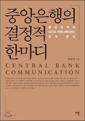 중앙은행의 결정적 한마디 = Central bank communication : 통화정책과 미디어 커뮤니케이션의 관계분석 표지 이미지