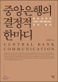 중앙은행의 결정적 한마디 :통화정책과 미디어 커뮤니케이션의 관계 분석 