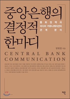 중앙은행의 결정적 한마디 = Central bank communication : 통화정책과 미디어 커뮤니케이션의 관계 분석