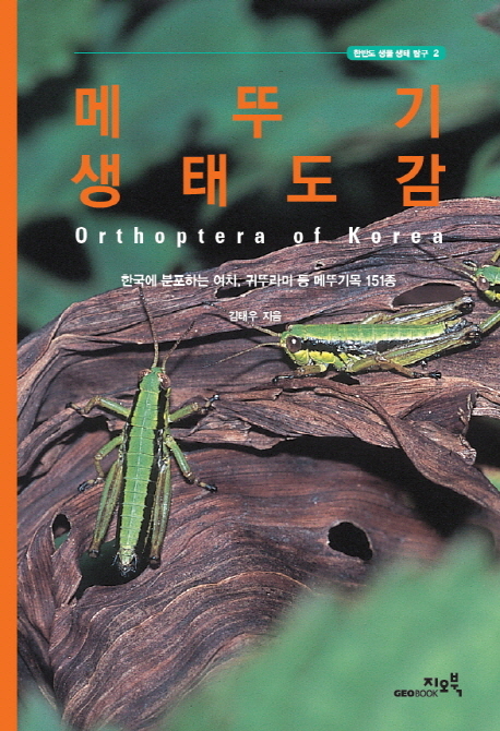 메뚜기 생태도감  = Orthoptera of Korea  : 한국에 분포하는 여치, 귀뚜라미 등 메뚜기목 151종