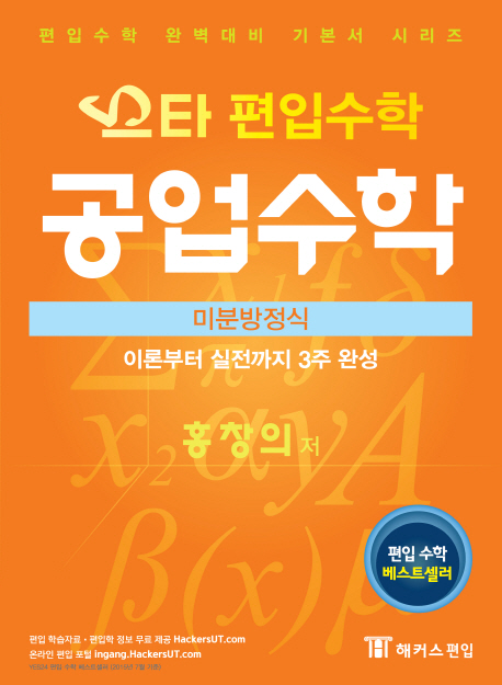 스타 편입수학 공업수학 : 미분방정식