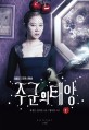 (SBS 드라마스페셜) 주군의 태양. 1 - [전자책] / 홍미란 ; 홍정은 [공]극본  ; 황하영 소설