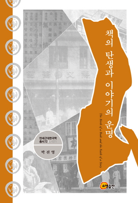 책의 탄생과 이야기의 운명 = (The) birth of a book and the faith of a story