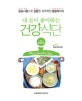 내 몸이 좋아하는 건강식단 (임상시험으로 검증된 체계적인 힐링레시피,만성콩팥병편)
