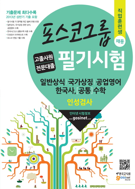 포스코그룹 직업훈련생 채용 고졸사원/전문대졸 필기시험