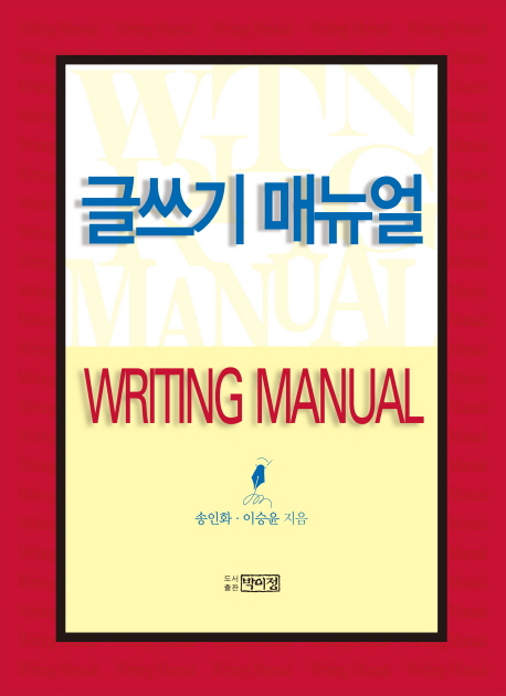 글쓰기 매뉴얼 = Writing Manual