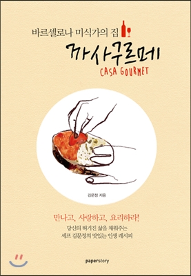 (바르셀로나 미식가의 집) 까사구르메 = Casa gourmet 표지 이미지
