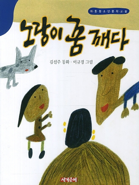 노랑이꿈깨다:김선주동화
