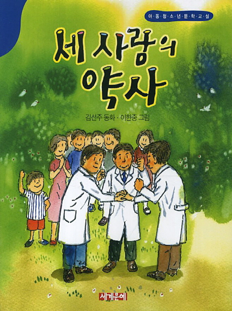 세 사람의 약사  : 김선주 동화