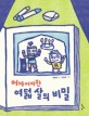어마어마한 여덟 살의 비밀 표지 이미지